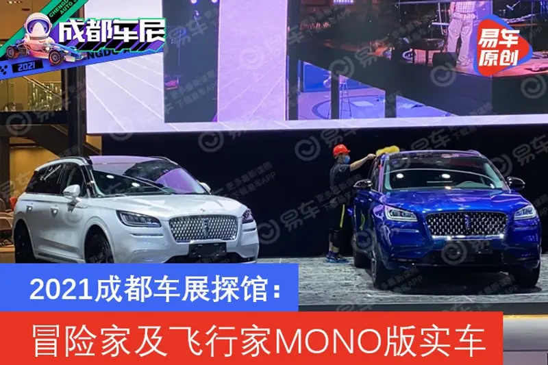 2021成都車展探館：冒險家MONO/PHEV及飛行家MONO實車